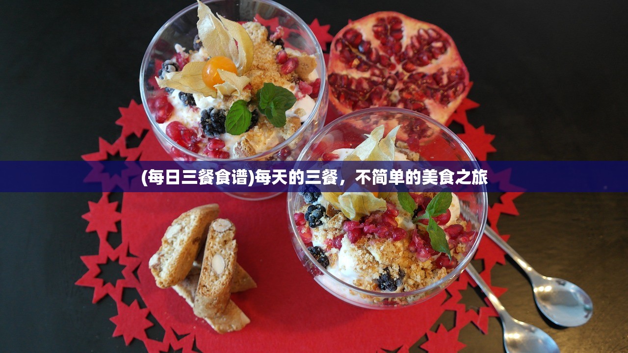 (每日三餐食谱)每天的三餐，不简单的美食之旅