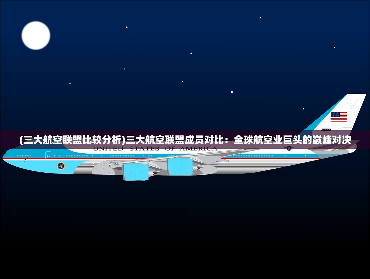 (三大航空联盟比较分析)三大航空联盟成员对比：全球航空业巨头的巅峰对决