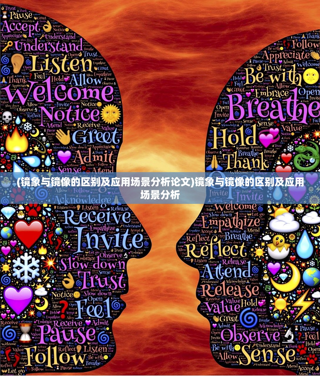 (镜象与镜像的区别及应用场景分析论文)镜象与镜像的区别及应用场景分析