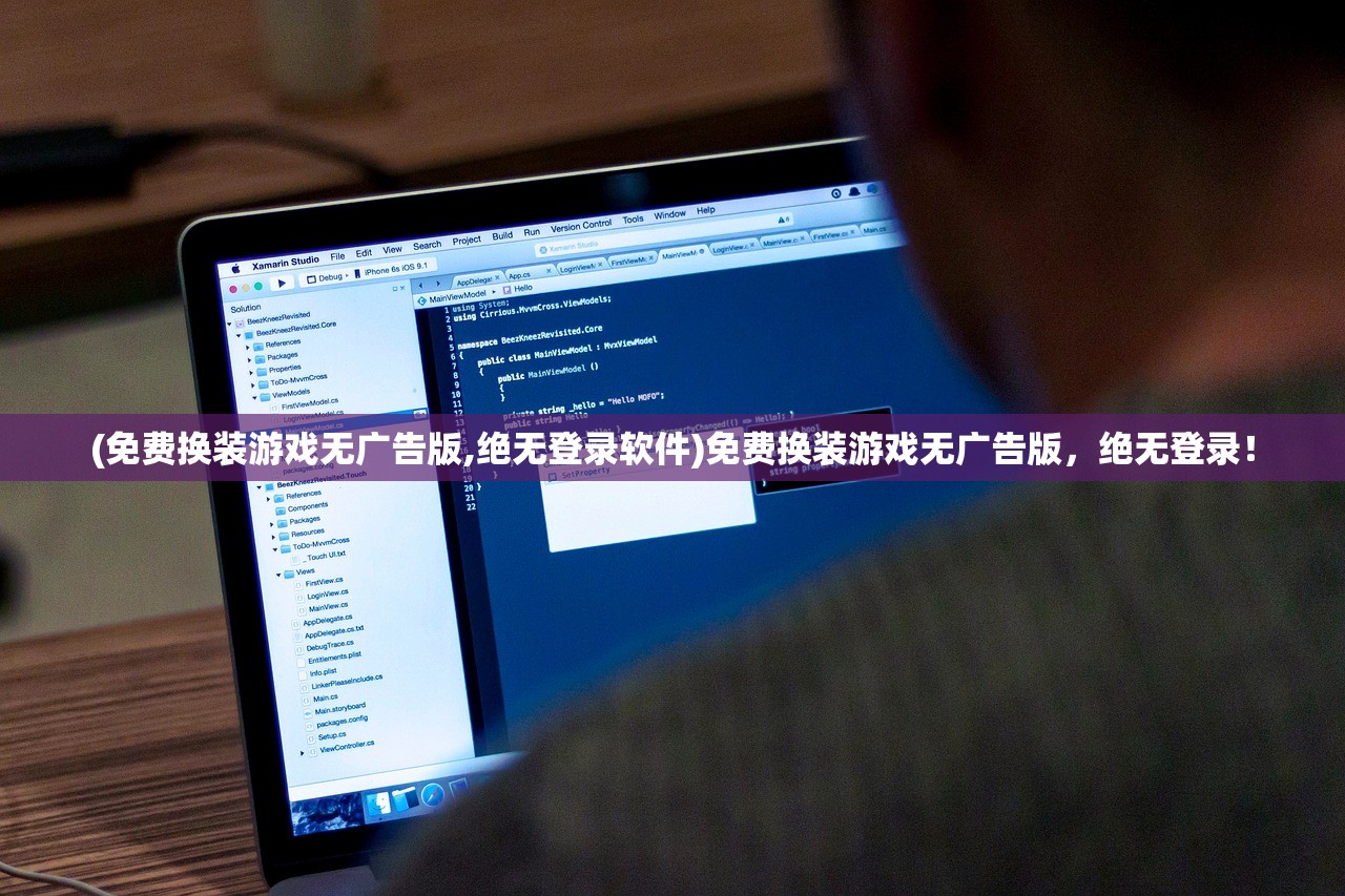 (免费换装游戏无广告版,绝无登录软件)免费换装游戏无广告版，绝无登录！