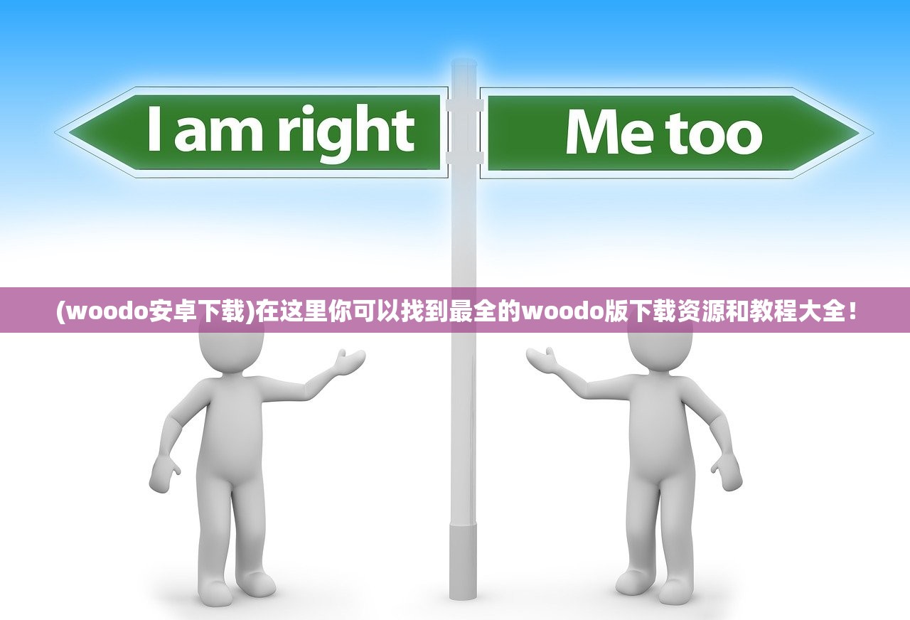 (woodo安卓下载)在这里你可以找到最全的woodo版下载资源和教程大全！