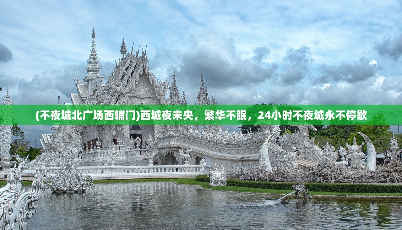 (不夜城北广场西辅门)西城夜未央，繁华不眠，24小时不夜城永不停歇