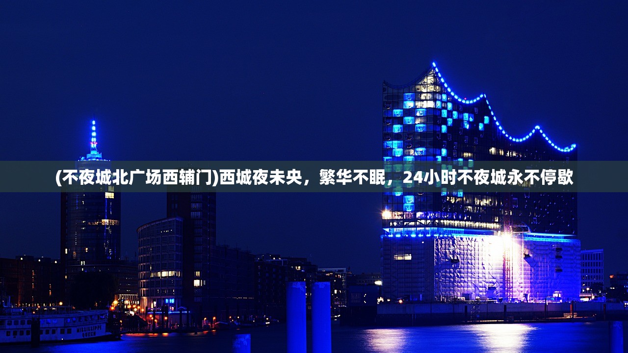 (不夜城北广场西辅门)西城夜未央，繁华不眠，24小时不夜城永不停歇