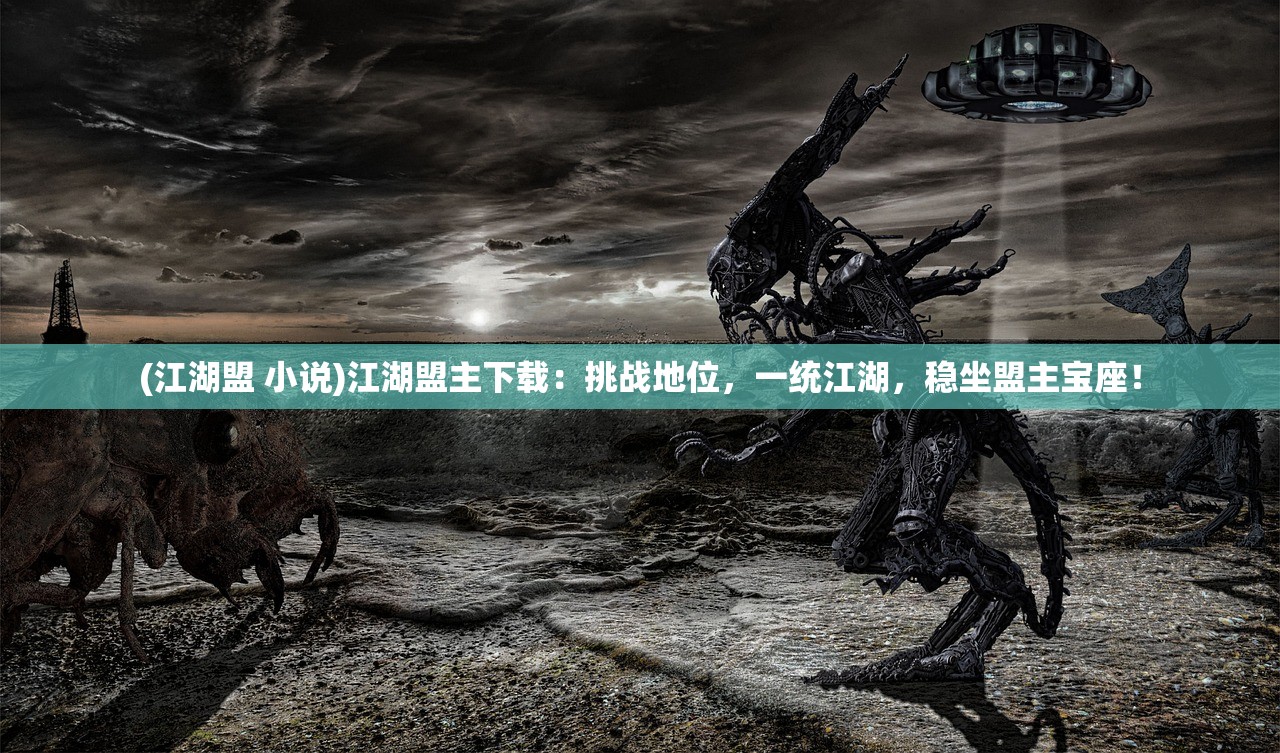 (江湖盟 小说)江湖盟主下载：挑战地位，一统江湖，稳坐盟主宝座！