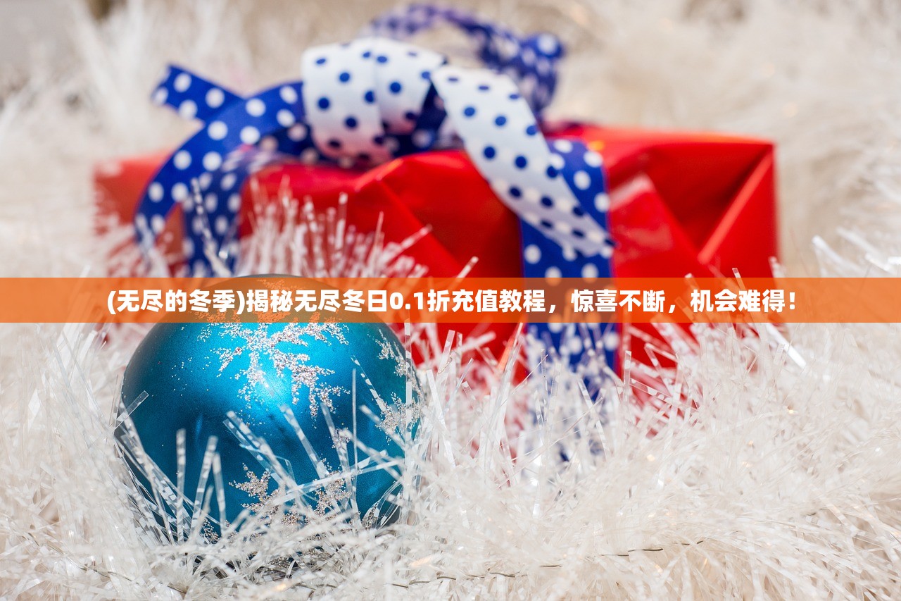 (无尽的冬季)揭秘无尽冬日0.1折充值教程，惊喜不断，机会难得！