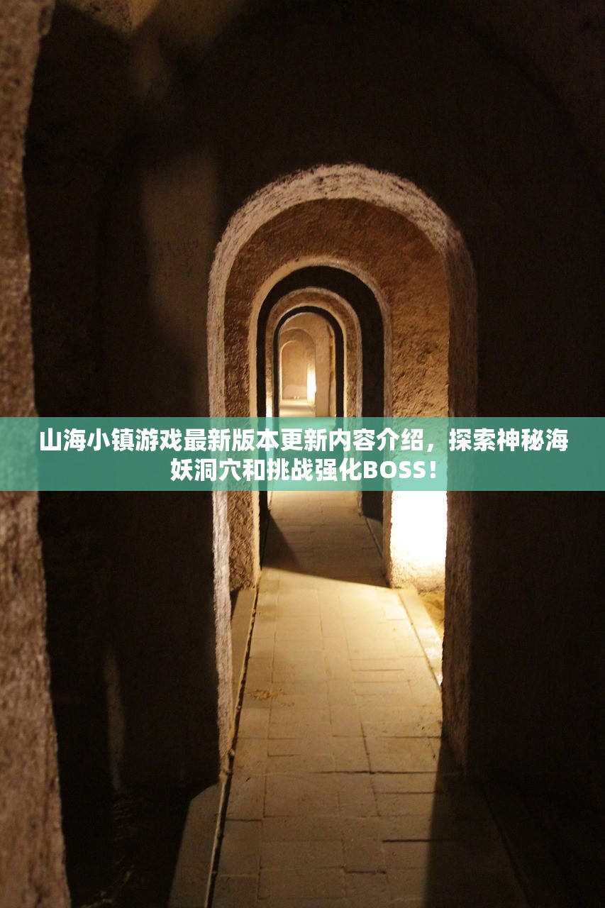 山海小镇游戏最新版本更新内容介绍，探索神秘海妖洞穴和挑战强化BOSS！