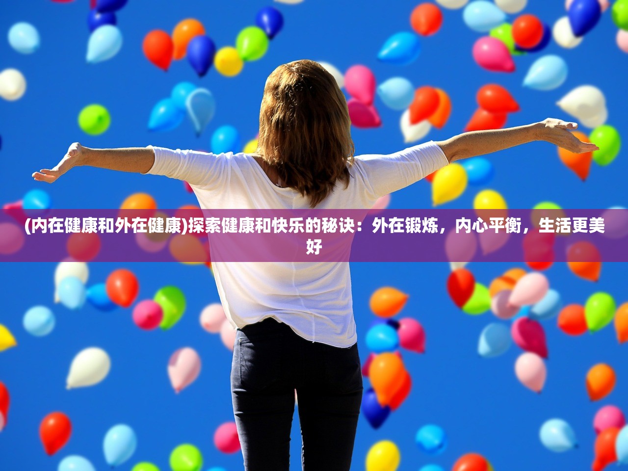 (内在健康和外在健康)探索健康和快乐的秘诀：外在锻炼，内心平衡，生活更美好