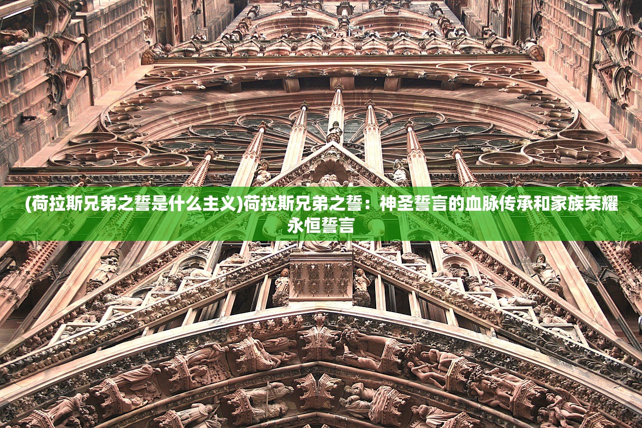 (荷拉斯兄弟之誓是什么主义)荷拉斯兄弟之誓：神圣誓言的血脉传承和家族荣耀永恒誓言