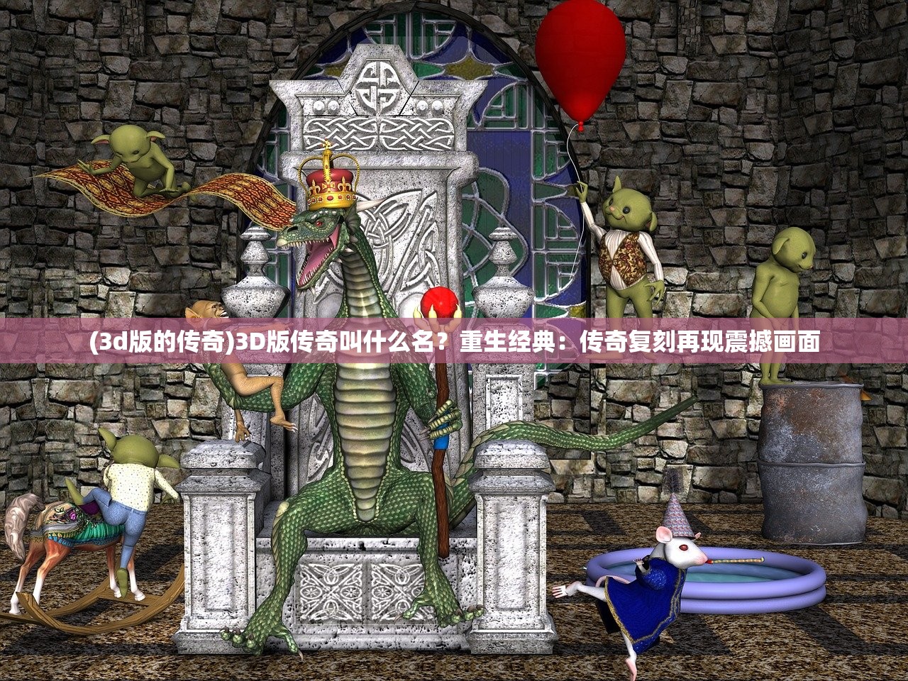 (3d版的传奇)3D版传奇叫什么名？重生经典：传奇复刻再现震撼画面