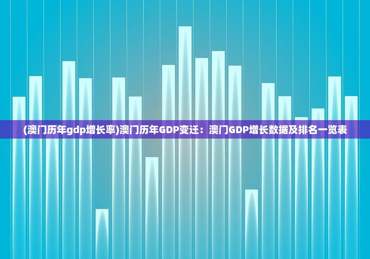 (澳门历年gdp增长率)澳门历年GDP变迁：澳门GDP增长数据及排名一览表