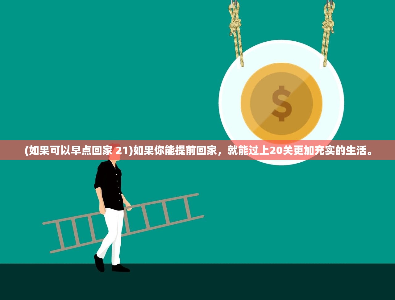 (如果可以早点回家 21)如果你能提前回家，就能过上20关更加充实的生活。