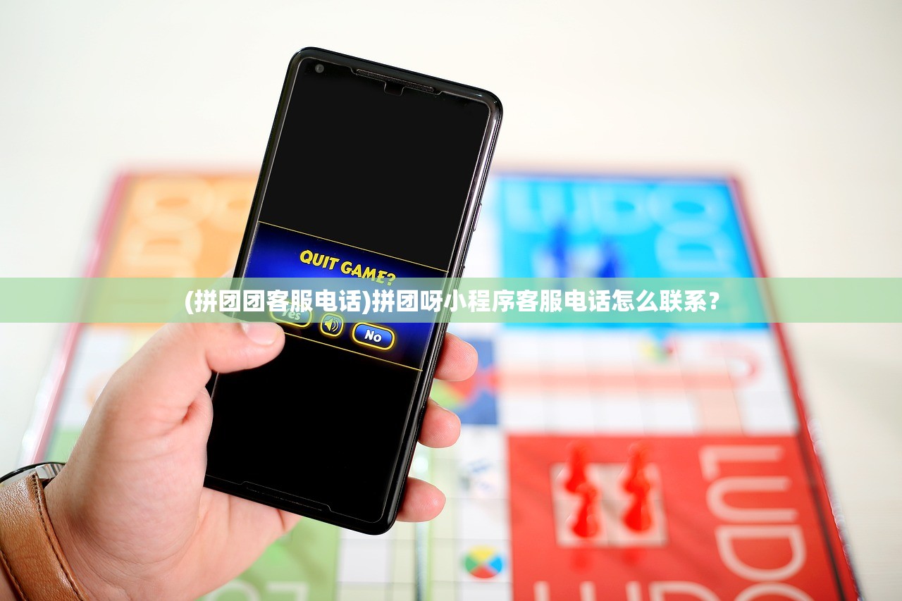 (拼团团客服电话)拼团呀小程序客服电话怎么联系？