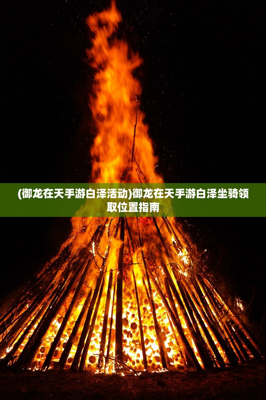 (御龙在天手游白泽活动)御龙在天手游白泽坐骑领取位置指南