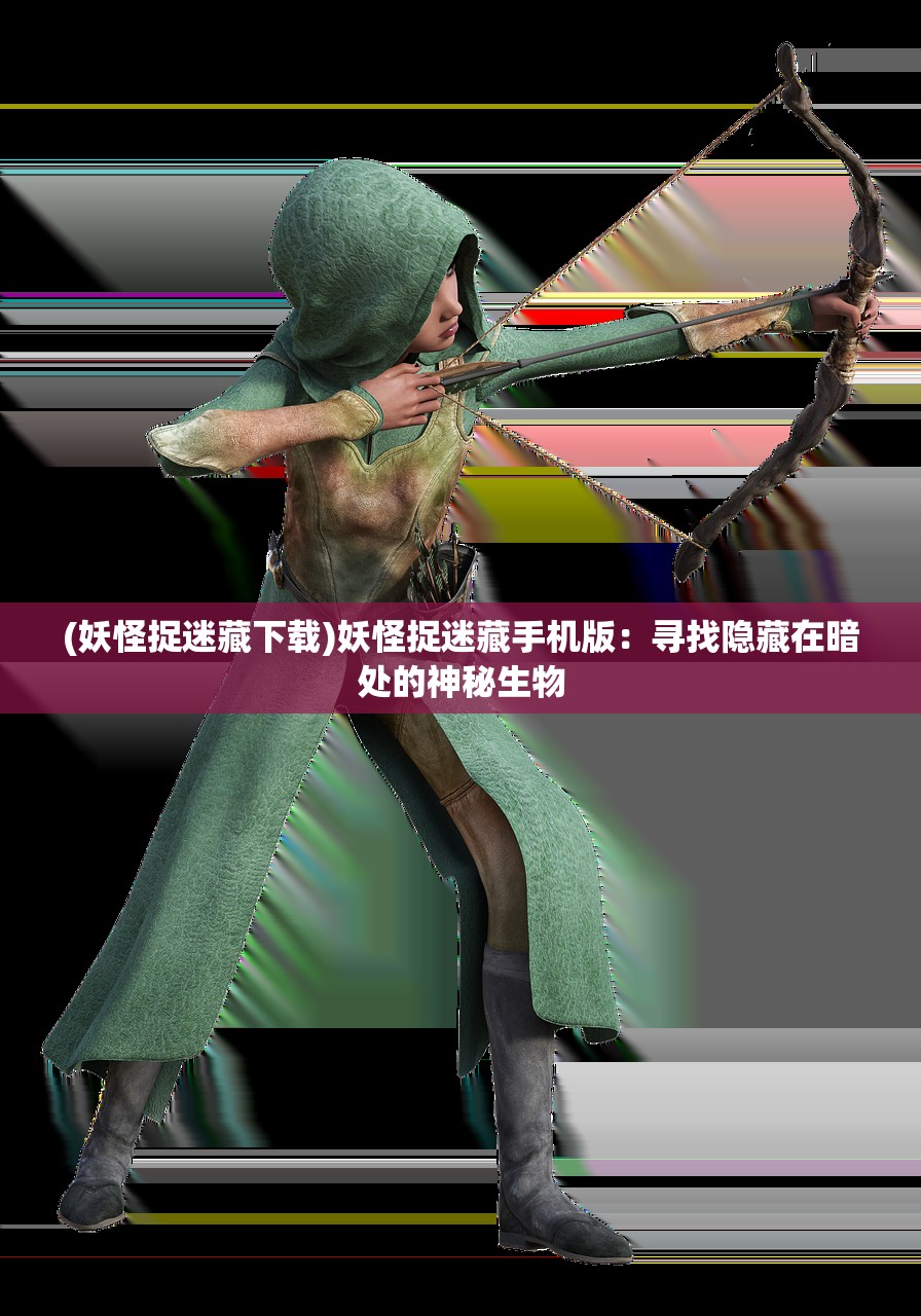 (妖怪捉迷藏下载)妖怪捉迷藏手机版：寻找隐藏在暗处的神秘生物