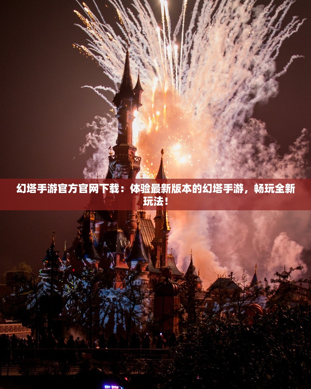幻塔手游官方官网下载：体验最新版本的幻塔手游，畅玩全新玩法！