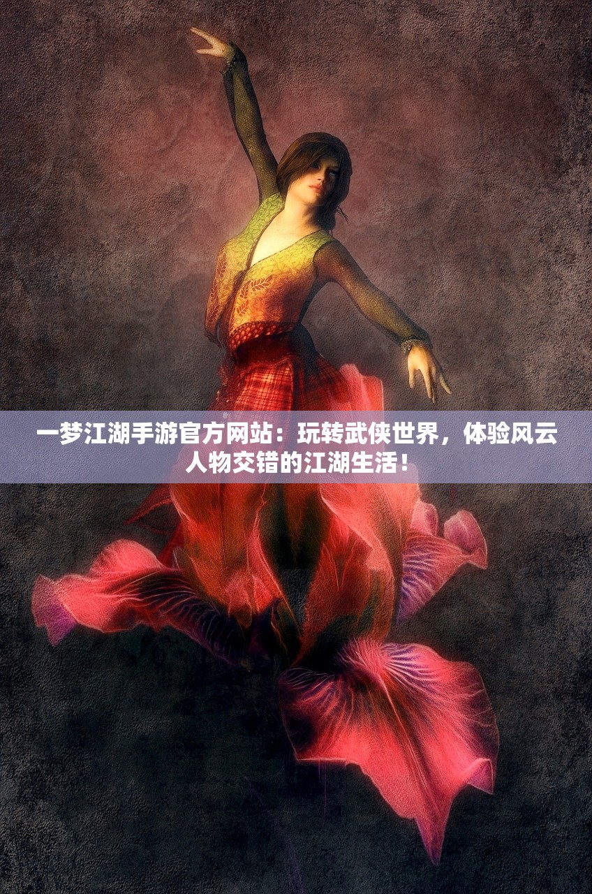 一梦江湖手游官方网站：玩转武侠世界，体验风云人物交错的江湖生活！