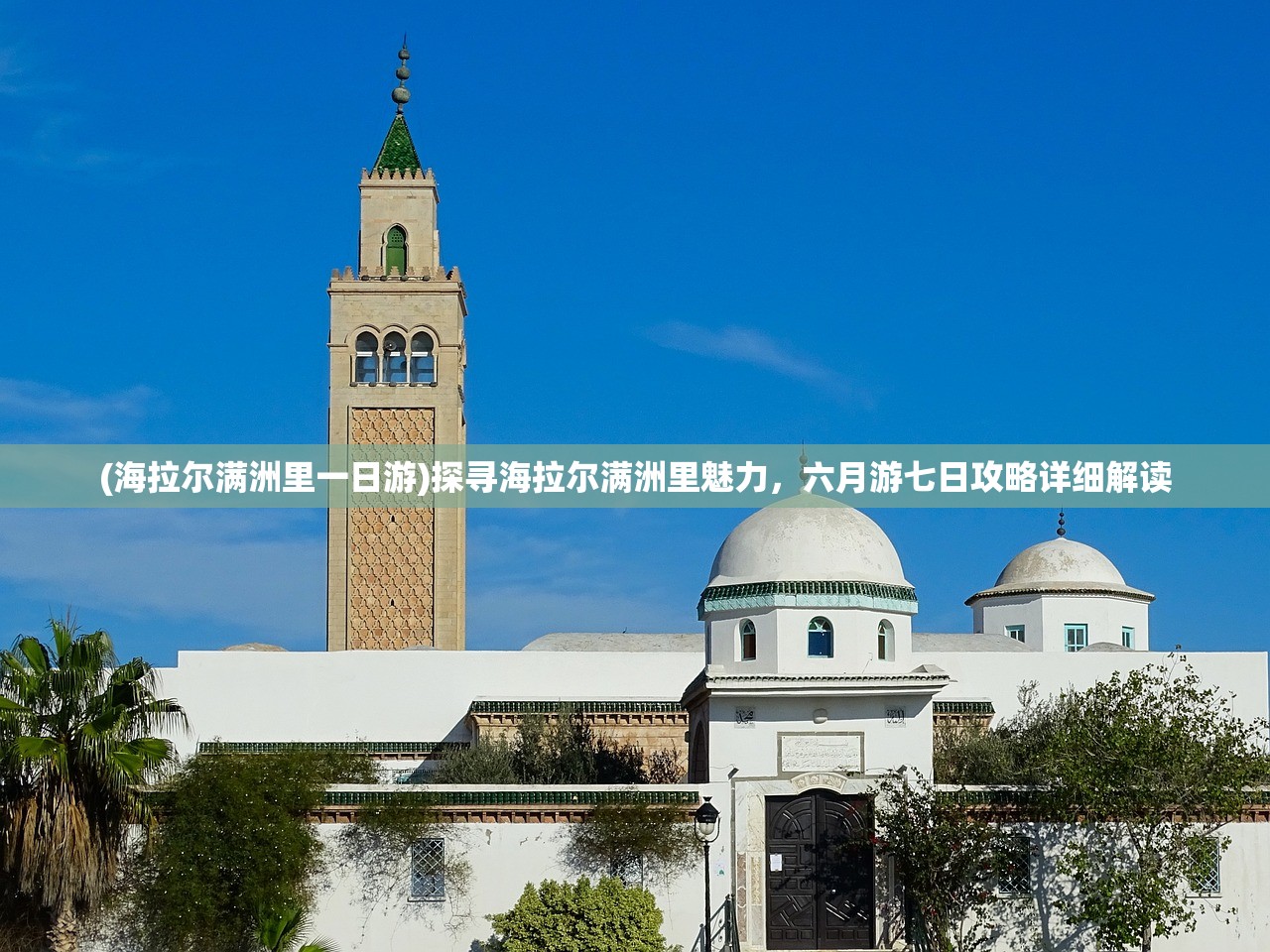 (海拉尔满洲里一日游)探寻海拉尔满洲里魅力，六月游七日攻略详细解读