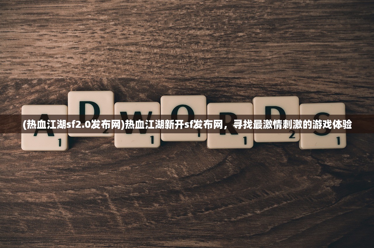 (原始传奇app)新开微信小程序原始传奇：探寻未知世界的神秘冒险之旅