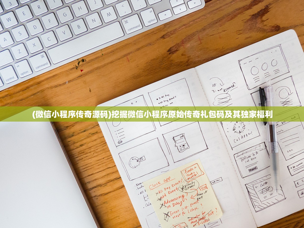 (微信小程序传奇源码)挖掘微信小程序原始传奇礼包码及其独家福利
