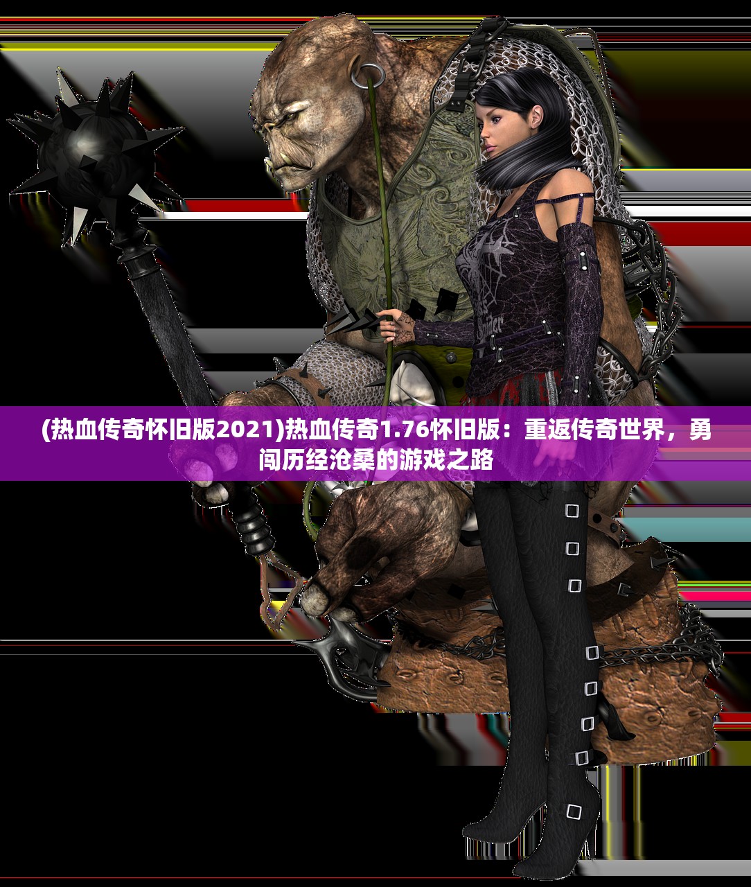 (热血传奇怀旧版2021)热血传奇1.76怀旧版：重返传奇世界，勇闯历经沧桑的游戏之路