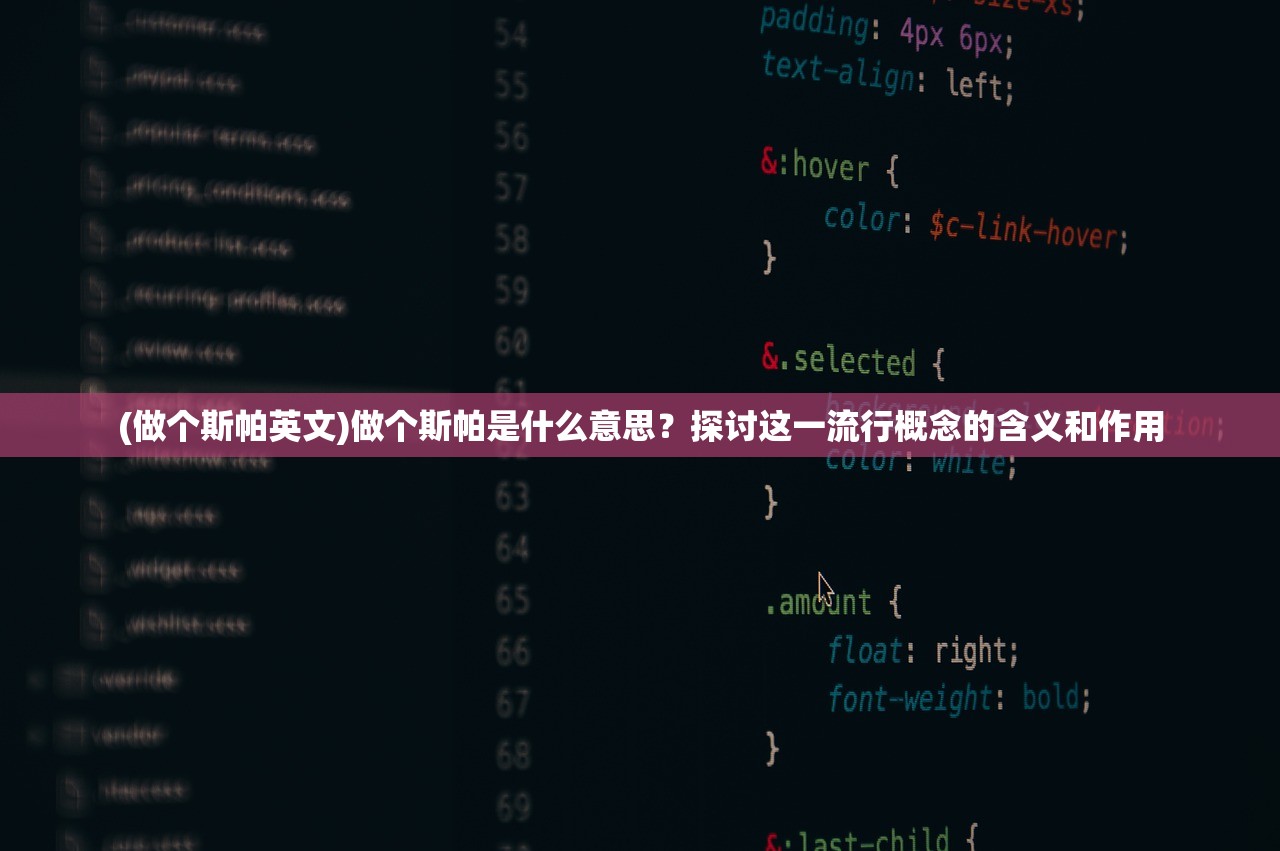 (做个斯帕英文)做个斯帕是什么意思？探讨这一流行概念的含义和作用