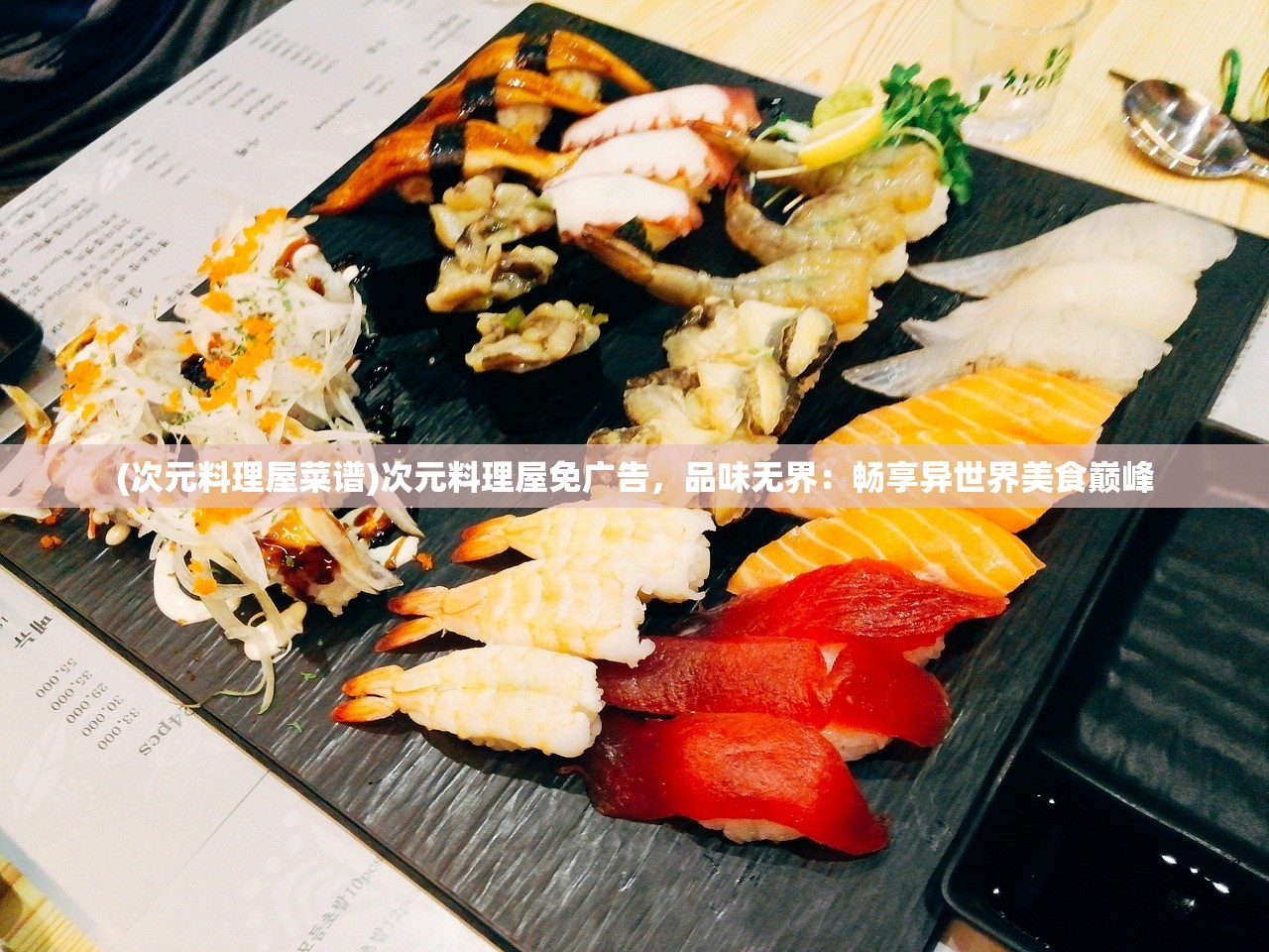 (次元料理屋菜谱)次元料理屋免广告，品味无界：畅享异世界美食巅峰