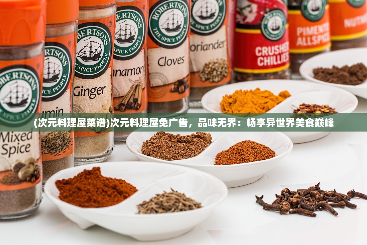 (次元料理屋菜谱)次元料理屋免广告，品味无界：畅享异世界美食巅峰