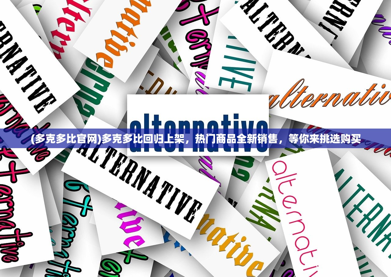 (多克多比官网)多克多比回归上架，热门商品全新销售，等你来挑选购买