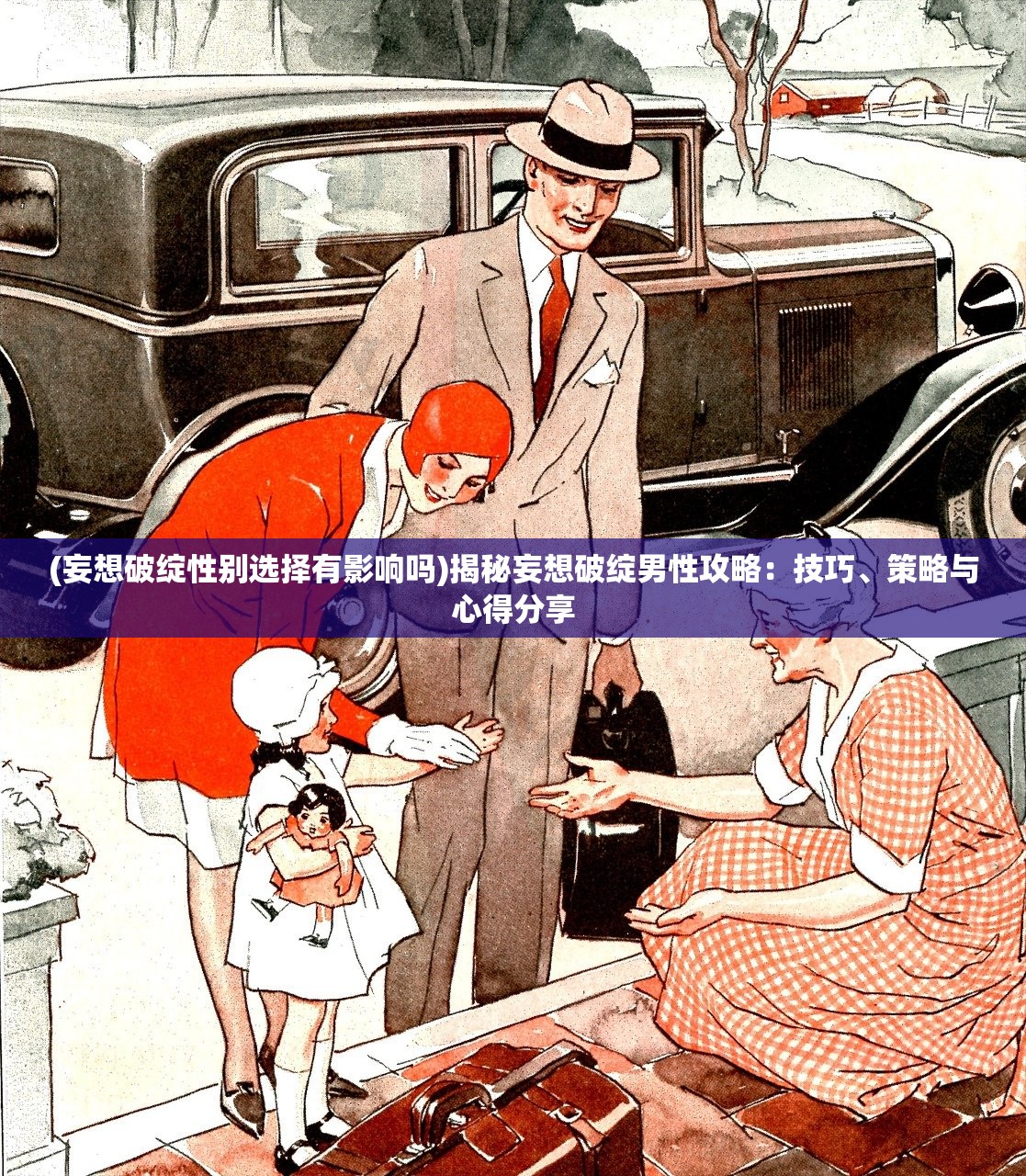 (妄想破绽性别选择有影响吗)揭秘妄想破绽男性攻略：技巧、策略与心得分享