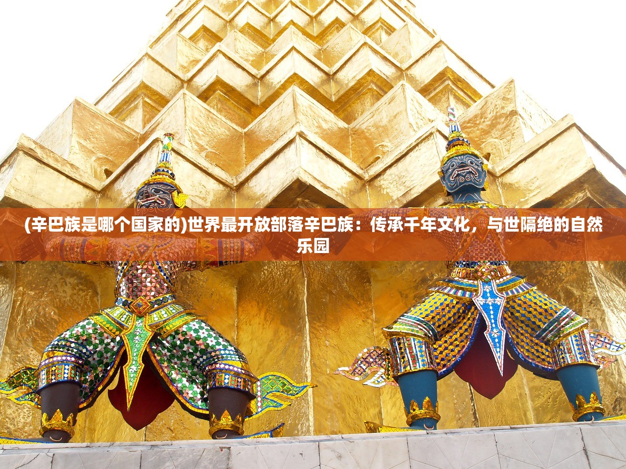 (辛巴族是哪个国家的)世界最开放部落辛巴族：传承千年文化，与世隔绝的自然乐园