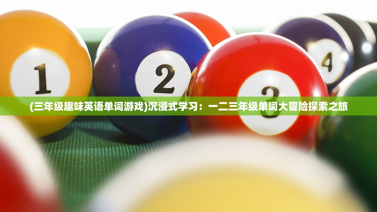 (三年级趣味英语单词游戏)沉浸式学习：一二三年级单词大冒险探索之旅