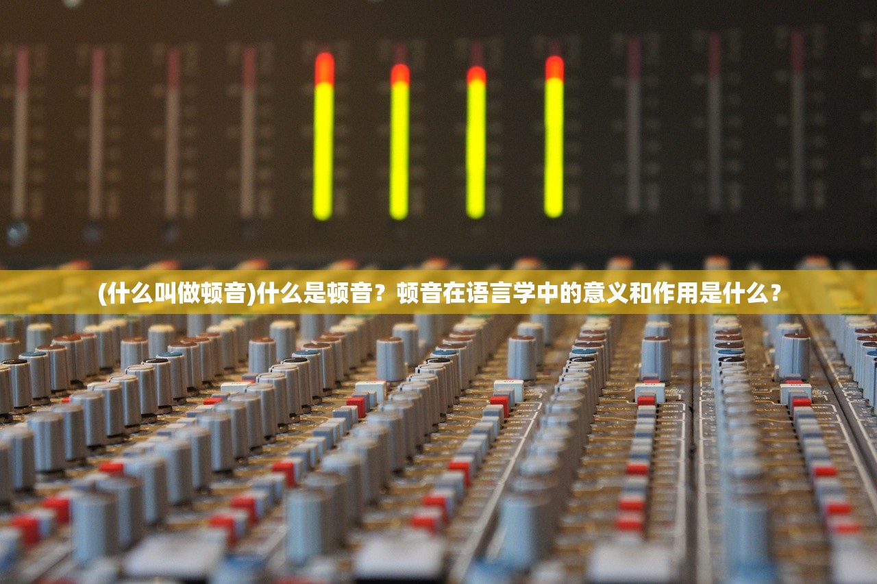 (什么叫做顿音)什么是顿音？顿音在语言学中的意义和作用是什么？