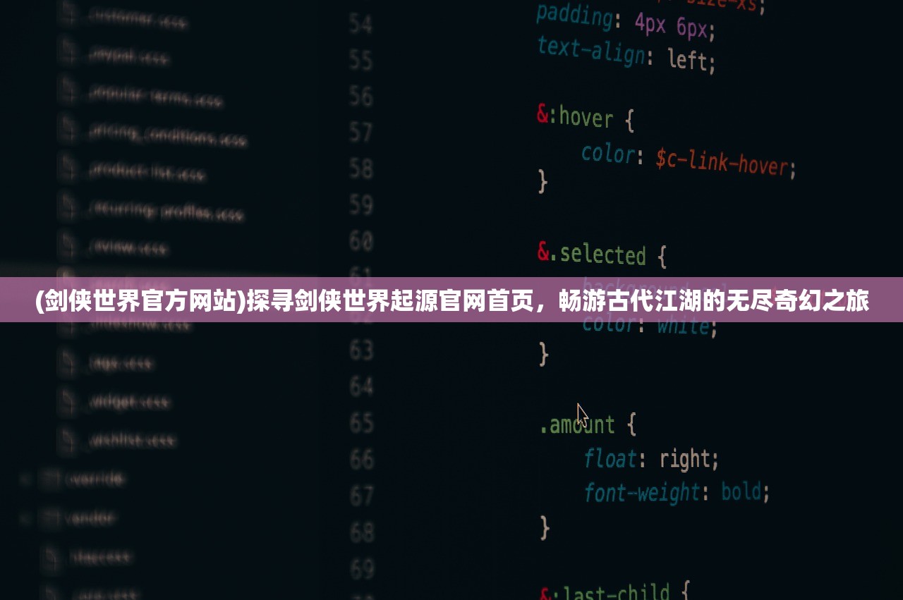 (剑侠世界官方网站)探寻剑侠世界起源官网首页，畅游古代江湖的无尽奇幻之旅