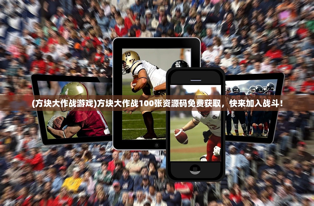 (方块大作战游戏)方块大作战100张资源码免费获取，快来加入战斗！