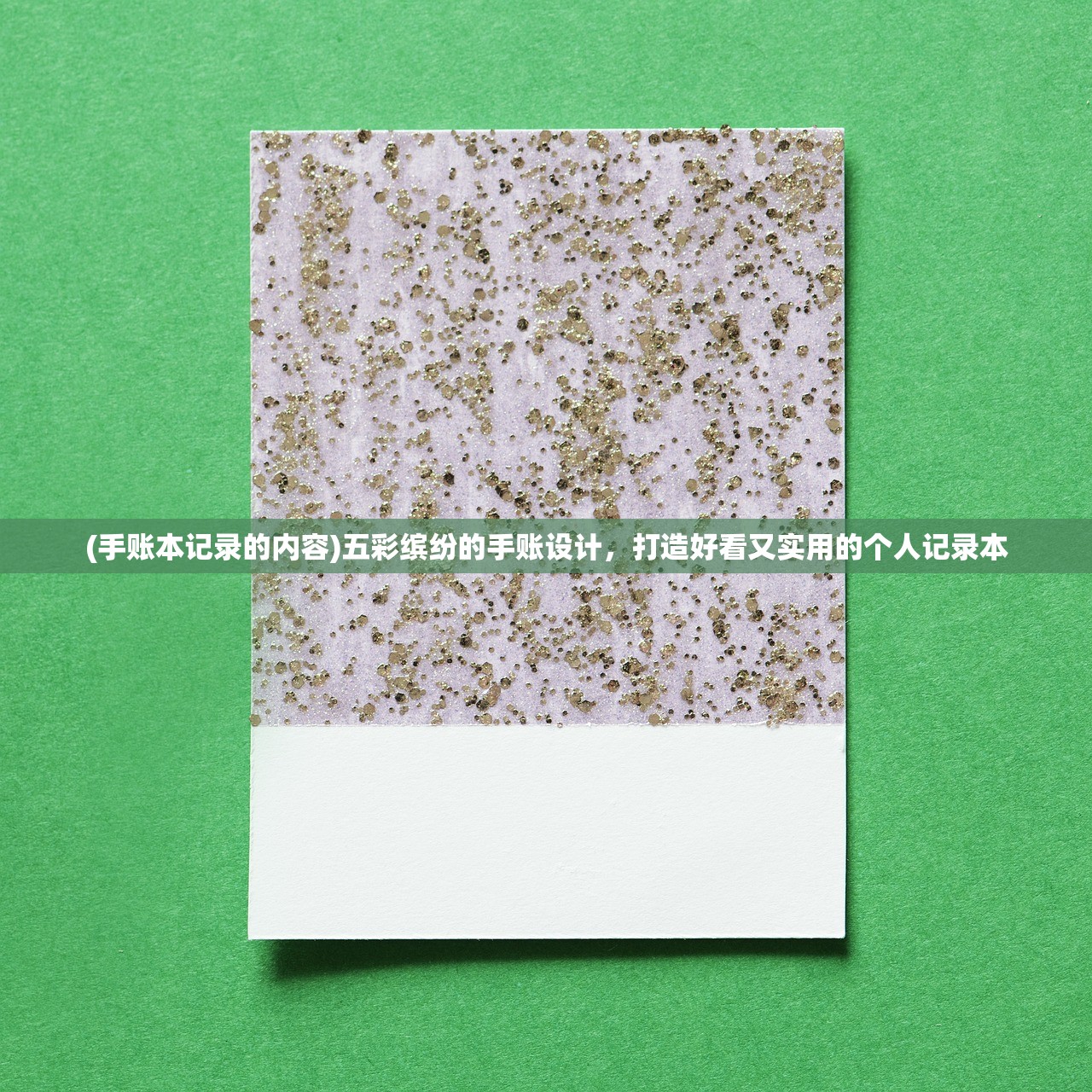 (手账本记录的内容)五彩缤纷的手账设计，打造好看又实用的个人记录本