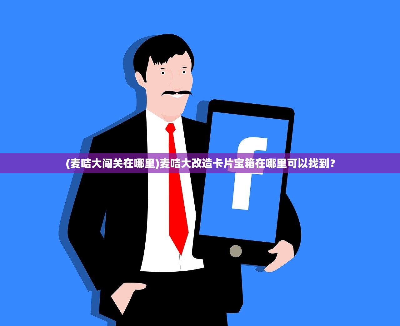 (全民乐舞账号丢了怎么办)全民乐舞找回曾经的美好体验——攻略与常见问题解答