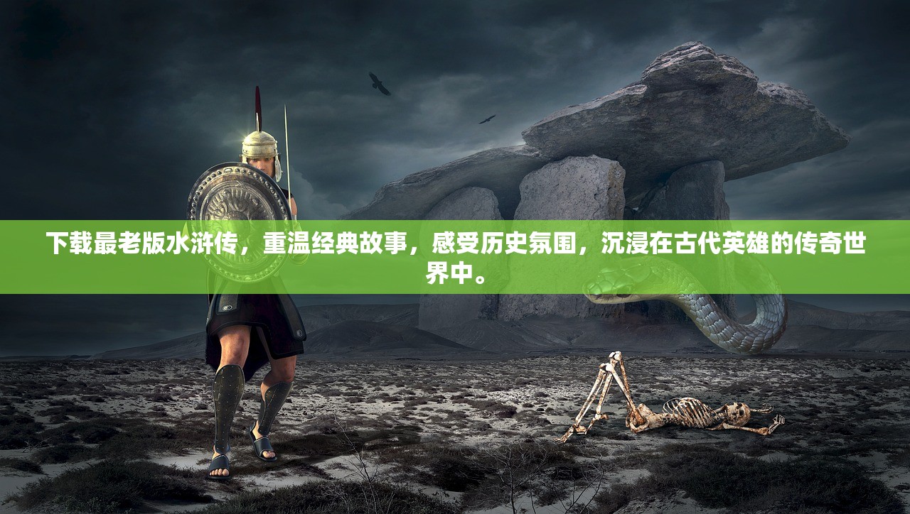 下载最老版水浒传，重温经典故事，感受历史氛围，沉浸在古代英雄的传奇世界中。