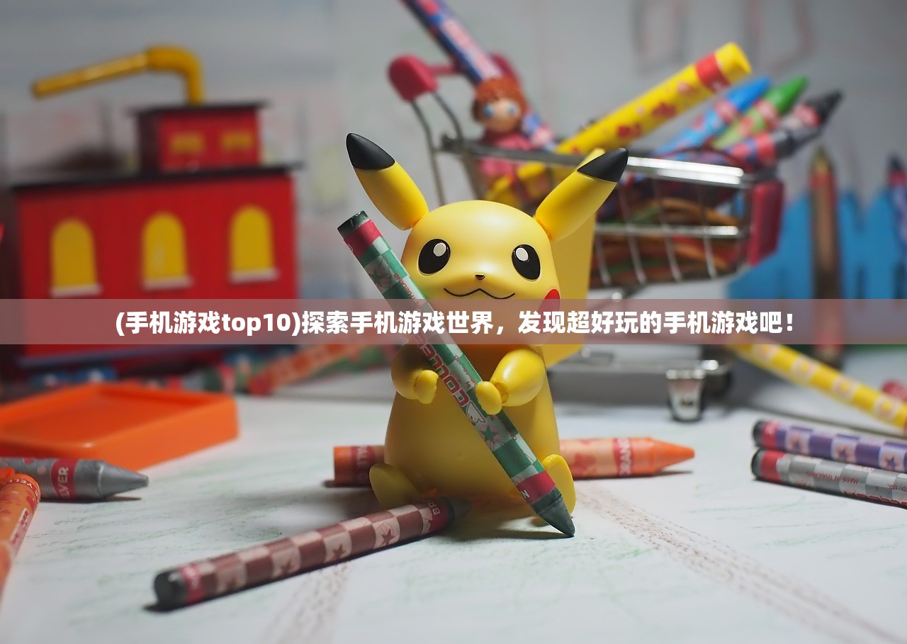 (龙王传说笔趣阁无弹窗阅读下载)龙王传说笔趣阁，无弹窗阅读的魅力与探索