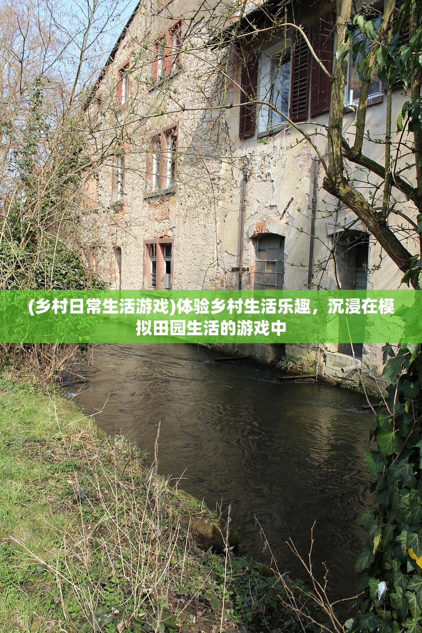 (乡村日常生活游戏)体验乡村生活乐趣，沉浸在模拟田园生活的游戏中