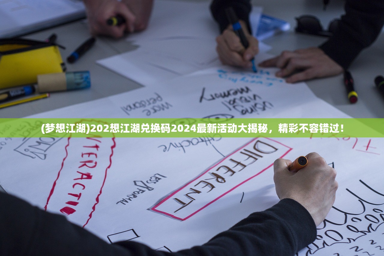 (梦想江湖)202想江湖兑换码2024最新活动大揭秘，精彩不容错过！