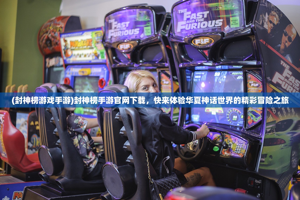 (封神榜游戏手游)封神榜手游官网下载，快来体验华夏神话世界的精彩冒险之旅
