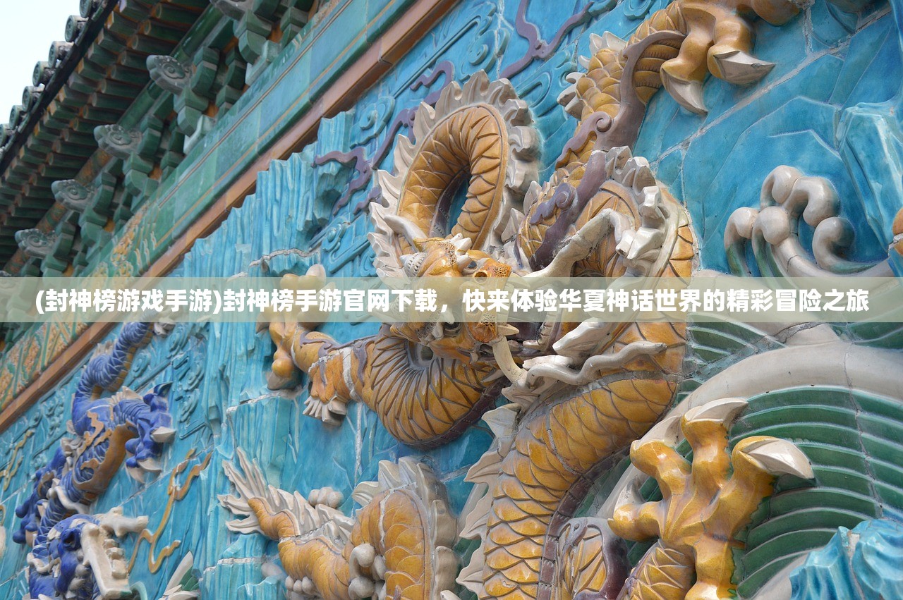(封神榜游戏手游)封神榜手游官网下载，快来体验华夏神话世界的精彩冒险之旅