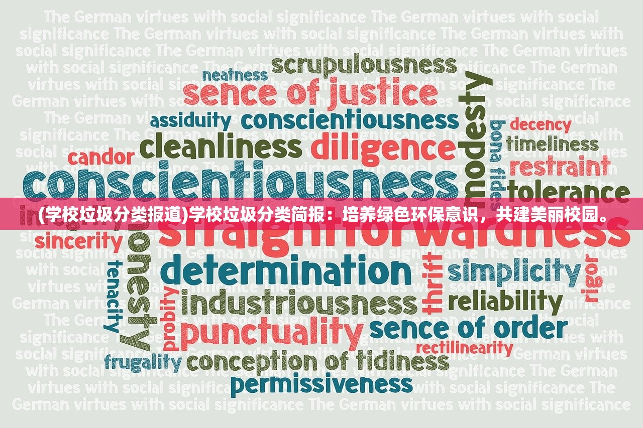 (学校垃圾分类报道)学校垃圾分类简报：培养绿色环保意识，共建美丽校园。