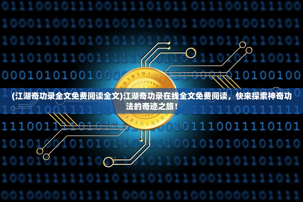 (江湖奇功录全文免费阅读全文)江湖奇功录在线全文免费阅读，快来探索神奇功法的奇迹之旅！