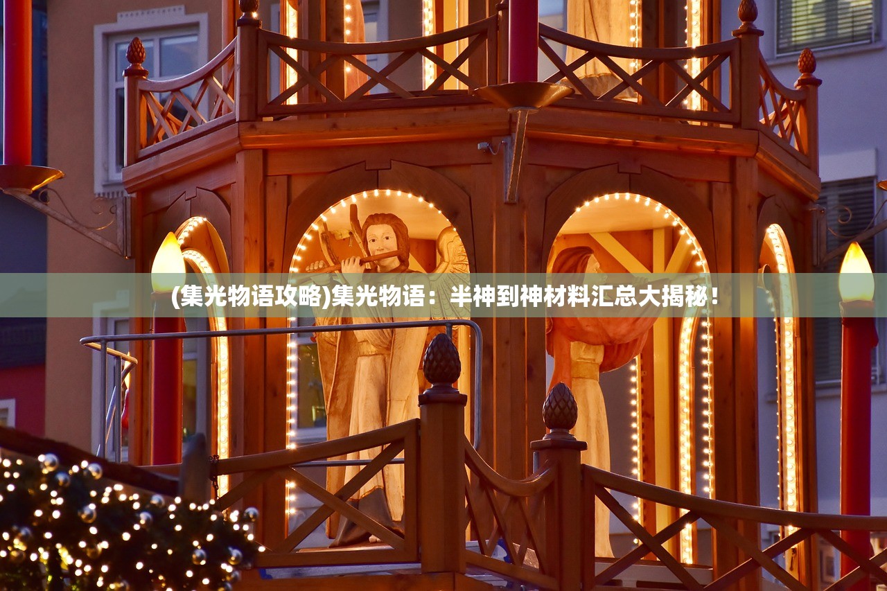 (集光物语攻略)集光物语：半神到神材料汇总大揭秘！