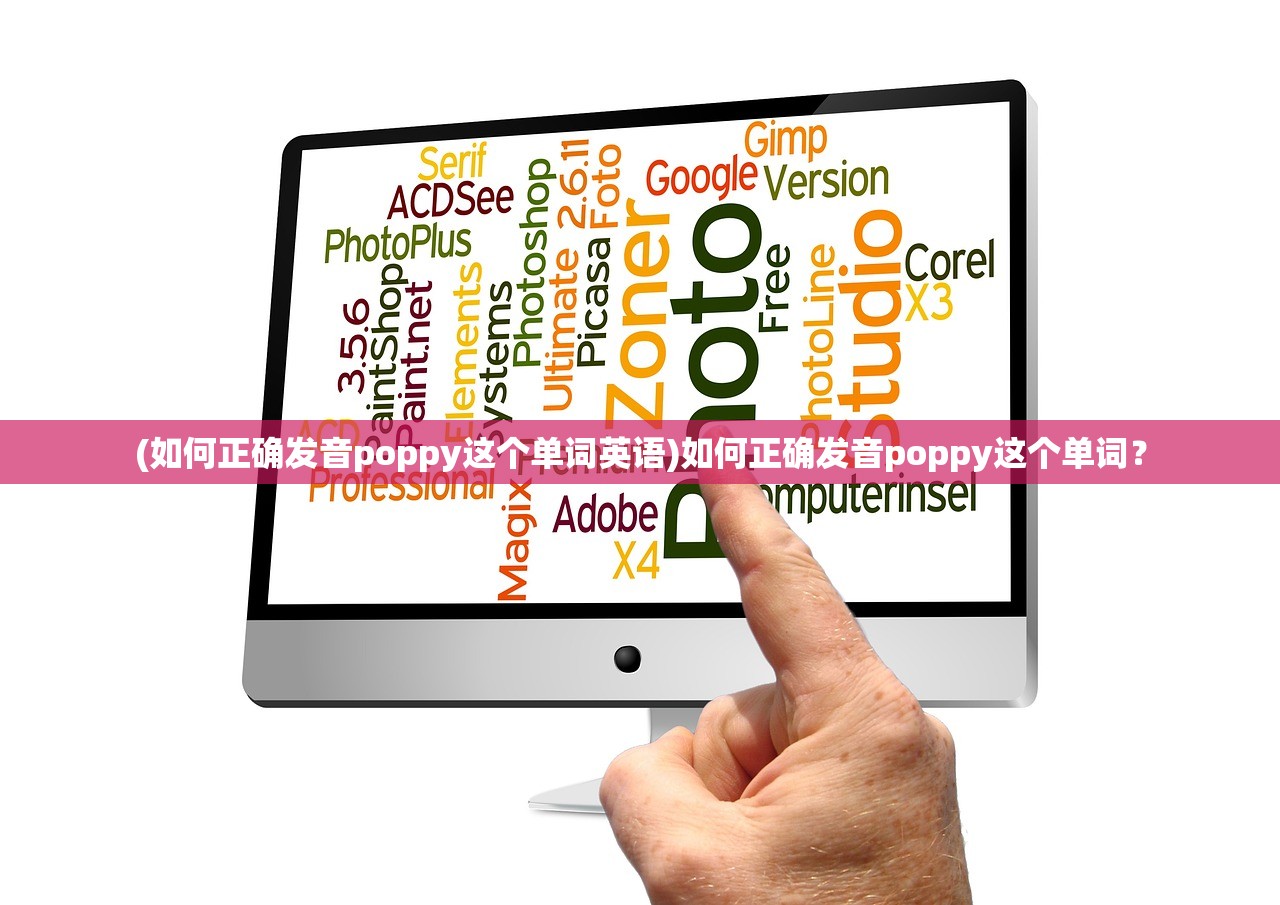 (如何正确发音poppy这个单词英语)如何正确发音poppy这个单词？