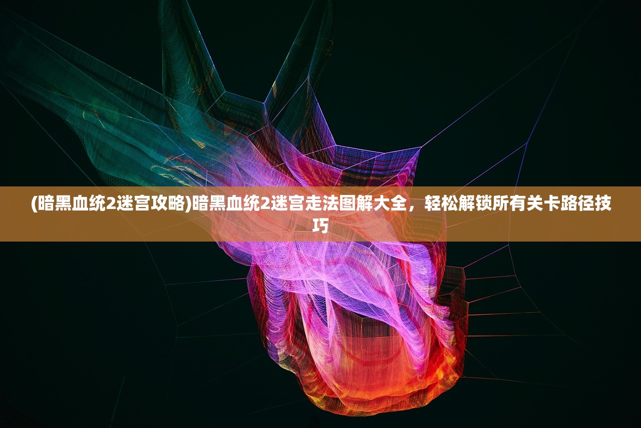 深入探讨：想要在浪漫庄园游戏中收集鱼类？一份全面指南告诉你鱼饵在哪里买
