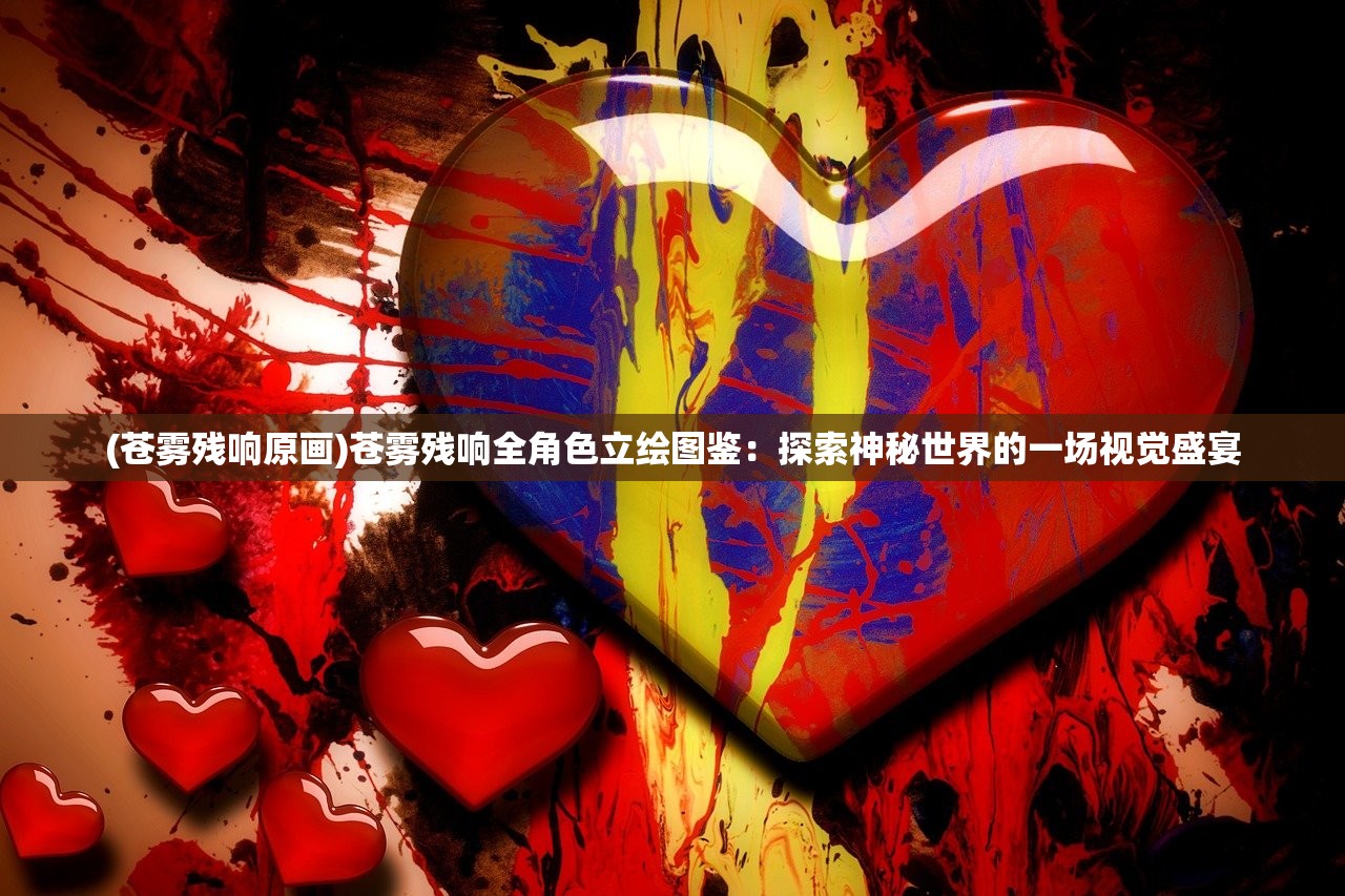 (苍雾残响原画)苍雾残响全角色立绘图鉴：探索神秘世界的一场视觉盛宴