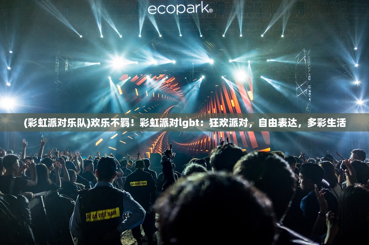 (彩虹派对乐队)欢乐不羁！彩虹派对lgbt：狂欢派对，自由表达，多彩生活