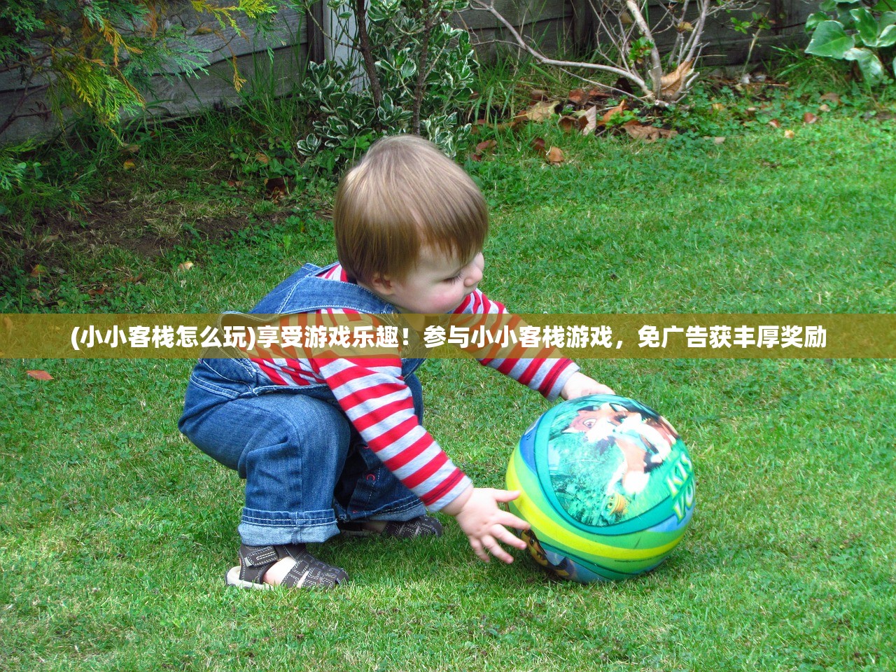 (小小客栈怎么玩)享受游戏乐趣！参与小小客栈游戏，免广告获丰厚奖励